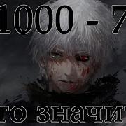 Сколько Будет Тысяча Минус Семь