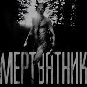 Мертвятник