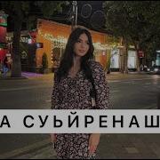 Хаза Ю Хаза Ю Суьйренаш