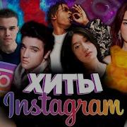 Instagramdagi Xit Mp3 2024