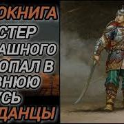 Аудиокнига Попаданцы В Прошлое Мастер Рукопашного Боя Попал В Древнюю Русь Книга 1