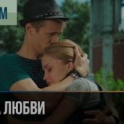 Берега Любви 2025