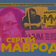 Ммм Сергея Мавроди