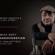 Ruben Hakhverdyan Im Miak Sere Ռուբեն Հախվերդյան Իմ Միակ Սերը