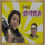 박명수 압력밥솥 Feat 박명수 유재환 홍진영