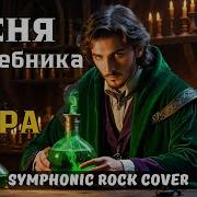 Песня Волшебника Рок Опера Ai Cover Symphonic Rock Cover