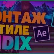 Монтаж Как У Midix Как Монтирует Midix Мидикс В After Effects