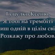 Гуцулка Ксеня Минусовка