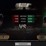 Ufc Mobile Обзор На Брока Леснара