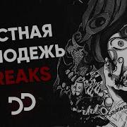 Грустная Молодёжь Freaks