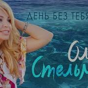 День Без Тебя Olga Stelmakh