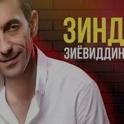 Зиёвиддини Нурзод Эй Марди Мардон Зиндаги