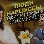 Нарциссизм Люди Нарциссы Такими Рождаются Или Становятся