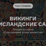 Исландские Саги