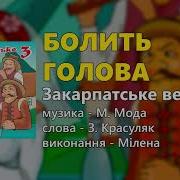 Болить Голова Мілена Закарпатське Весілля Ч 3