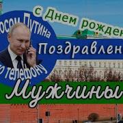 Поздравление Дяде От Путина