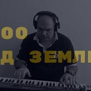 7000 Над Земле И Валерий Сюткин Инструментал Korg Pa600