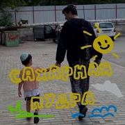 Сведено С Отчимом