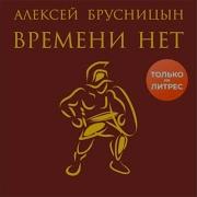 Алексей Брусницын