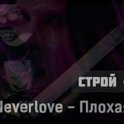 Плохая Neverlove