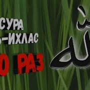 Кул Хуваллоху Ахад Сура