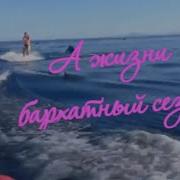 А Жизни Бархатный Сезон Ирина Савельева
