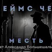 Джеймс Хедли