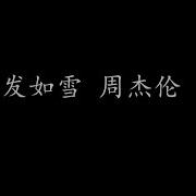 发如雪