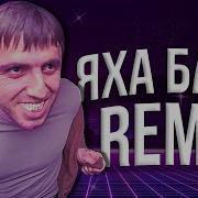 Эхей Бля