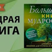 Мудрость И Остроумие Большая Книга Всех Времен И Народов