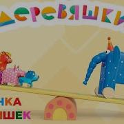 Деревяшки Заставка