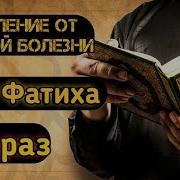 Сура Для Лечения