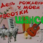 День Рождения У Моей Красотки Обалденный Шансон Красивая Песня О Любви Слушай И Кайфуй