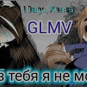 Без Тебя Я Не Могу Gacha Life