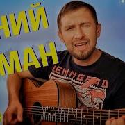 В Добрынин Синий Туман Cover