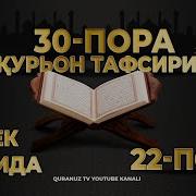 22 Пора
