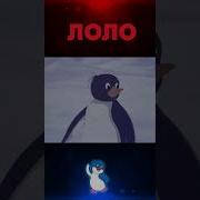 Cartoon Reversed Лоло