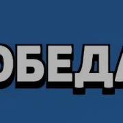 Звук Победф В Бравл Старс