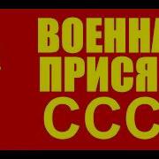 Военная Присяга Ссср