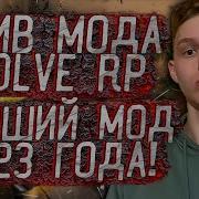 Слив Мода Retentive Role Play Evolve Rp Gta Samp