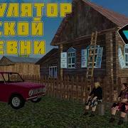 Симулятор Русской Деревни 3D