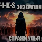 Стикс Гаситель 2