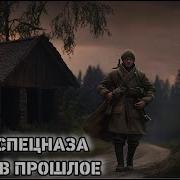 Спецназовец Попал В 1941 Год