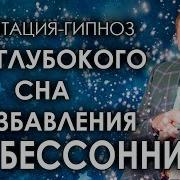 Медитация Глубокий Сон