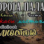 Дорога Палача6