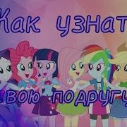 Pmv Как Узнать Свою Подругу