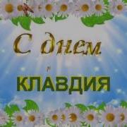 С Юбилеем Клавдия С Днем Рождения