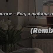 Ева Я Любила Тебя Remix Tik Tok