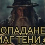 Сергей Усов Маг Тени Книга3