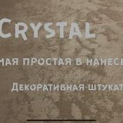 Декоративная Штукатурка Cristal